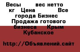 Весы  AKAI вес нетто 0'3 кг › Цена ­ 1 000 - Все города Бизнес » Продажа готового бизнеса   . Крым,Кубанское